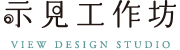 示見工作坊 VIEW DESIGN STUDIO